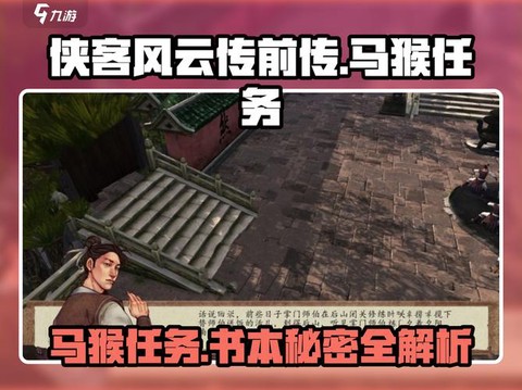 侠客风云传怎么看任务[图1]