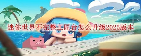 迷你世界修复台怎么用[图1]