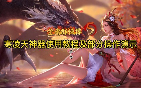 金庸群侠传mod怎么用[图1]