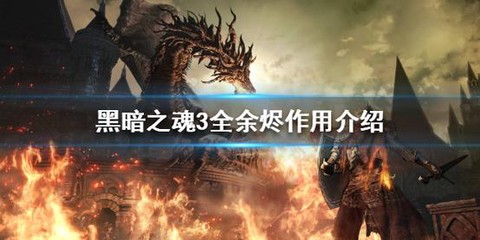 黑魂3余烬有什么用[图1]