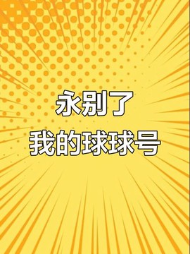怎么注销球球大作战号