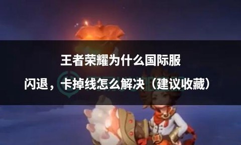 打王者荣耀为什么会卡[图2]