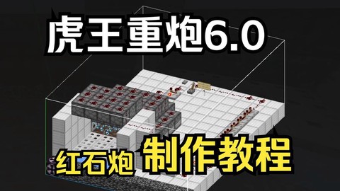 我的世界里怎么造大炮[图1]