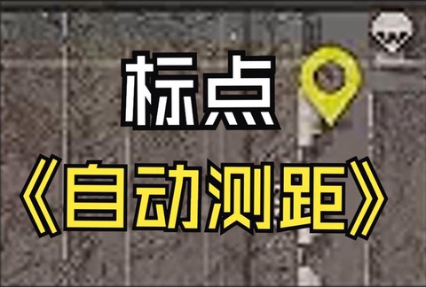 绝地求生如何判断距离[图2]