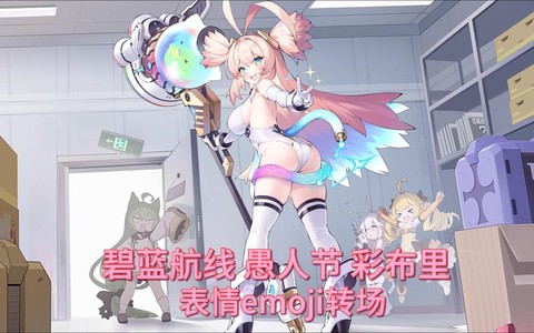 碧蓝航线布里怎么得[图2]