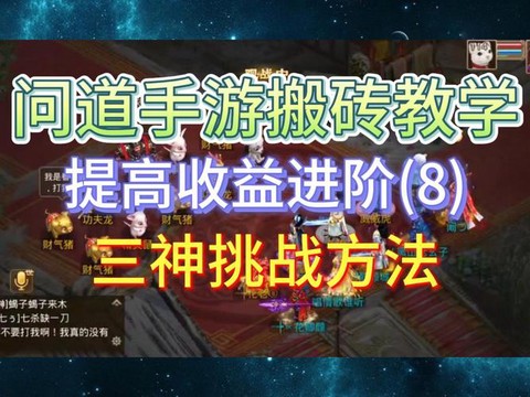 问道手游财神怎么打[图1]