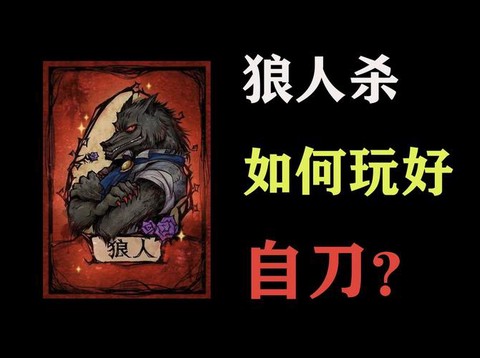 狼人杀简单狼人怎么赢[图1]