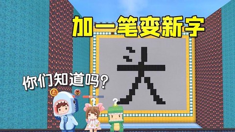 迷你世界怎么把字变大