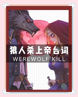 狼人杀狼人怎么统一杀