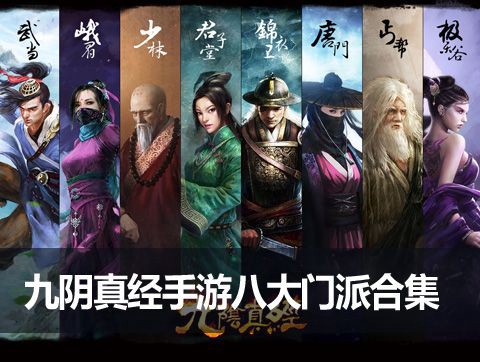 九阴真经玩什么门派[图1]