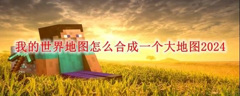 我的世界怎么把地图变大