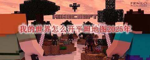 我的世界怎么把地图变大[图2]