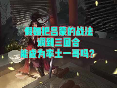 率土之滨吕蒙怎么抽