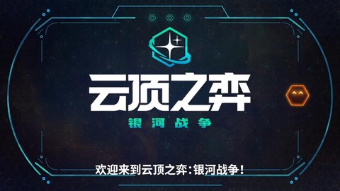 英雄联盟银河战争怎么玩[图1]