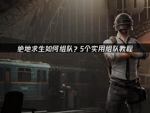 绝地求生怎么离开组队[图1]