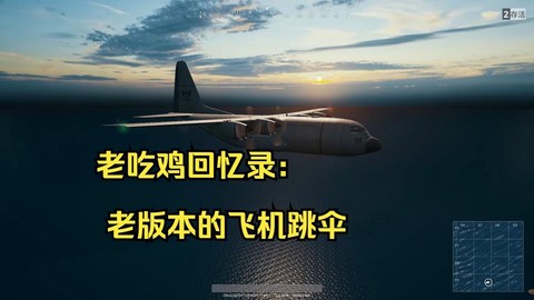 绝地求生怎么跳下飞机[图2]