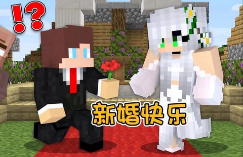 在我的世界中怎么结婚