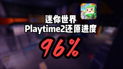 迷你世界什么时候下线