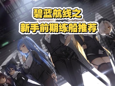 碧蓝航线练什么船好[图1]