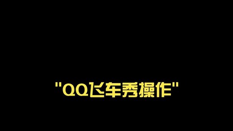 qq秀怎么qq飞车[图1]