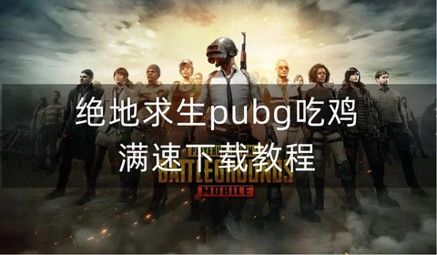 电脑上怎么下载绝地求生[图2]