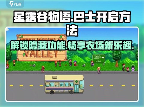 星露谷物语巴士怎么修[图1]