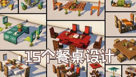 我的世界桌椅怎么做[图1]