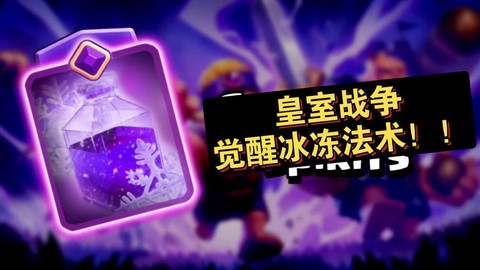 皇室战争如何克制冰法[图2]