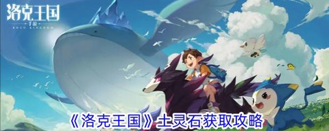 洛克王国土灵石怎么获得[图2]