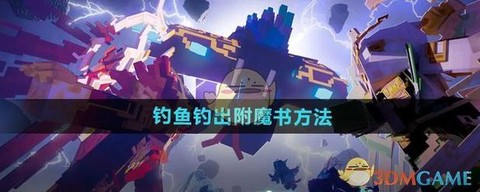 我的世界怎么快速钓鱼[图1]