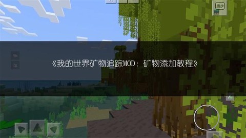 我的世界矿物追踪怎么用[图2]