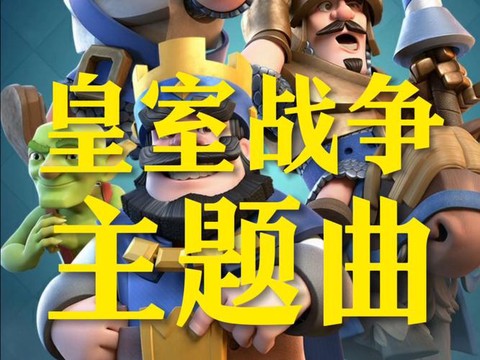 皇室战争主题曲叫什么[图1]