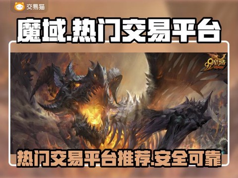 魔域买号怎么做安全吗