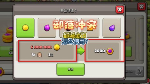 部落冲突怎么快速打钱[图1]