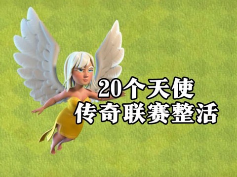 部落冲突天使怎么用