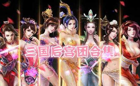 三国群英传后宫怎么玩[图2]