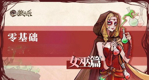 狼人杀女巫有什么技能[图2]