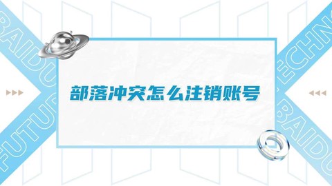 怎么注销部落冲突账号[图1]