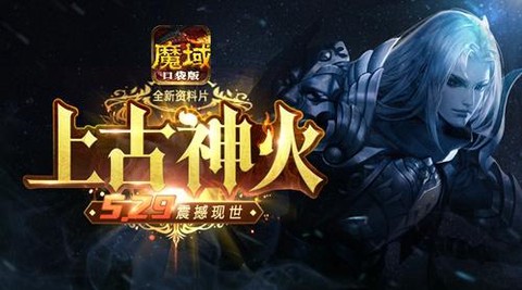 魔域神火八荒怎么样