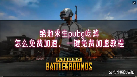 绝地求生如何免费加速