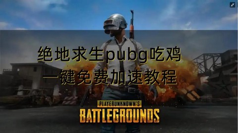 绝地求生如何免费加速[图1]