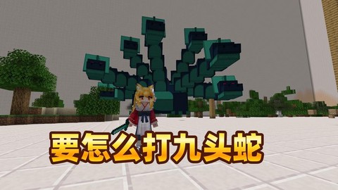 我的世界九头蛇怎么打