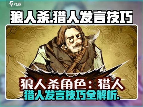 狼人杀猎人怎么用技能[图2]