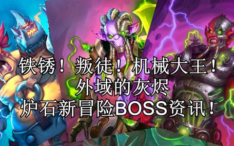 炉石传说新冒险给什么