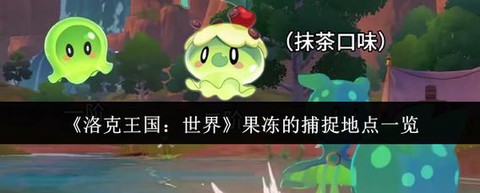 洛克王国果冻怎么抓[图1]