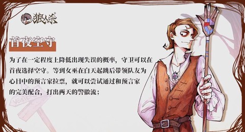 狼人杀守卫是干什么的